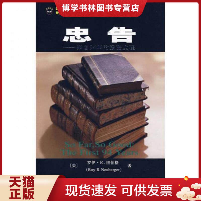 正版现货9787564200992忠告：来自94年的投资生涯  （美）纽伯格　著,王维群　译  上海财经大学出版社