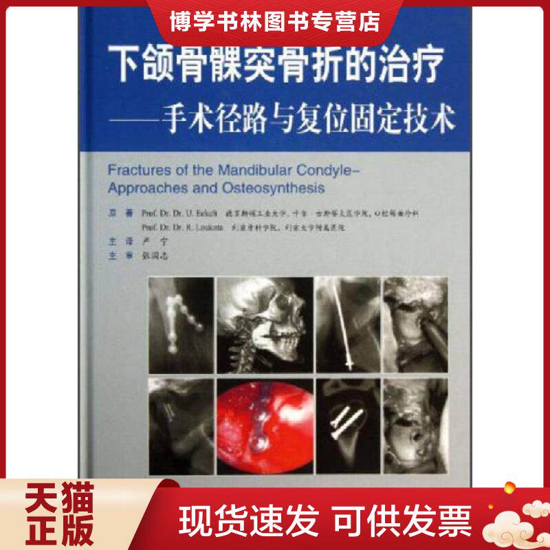 正版现货9787509170380下颌骨髁突骨折的-手术经络与复位固定技术  （德）埃克尔特,（德）洛克塔原著,严宁主译  人民军医出版社
