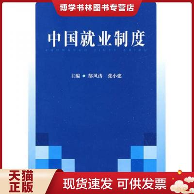 正版现货9787509312544中国就业制度  郜风涛,张小建主编  中国法制出版社
