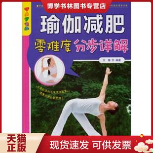 正版现货9787506481618乐享彩书榜 瑜伽零难度分步详解  王媛　编著  中国纺织出版社