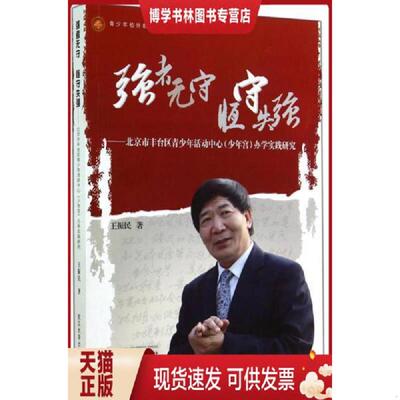 正版现货9787307142503青少年校外教育管理理论实践丛书：强者无守恒守失强：北京市丰台区青少年活动中心少年宫办学实践研究  王