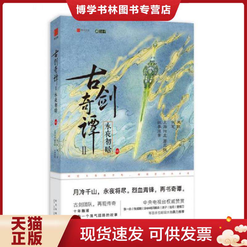 正版现货9787513327978古剑奇谭二：永夜初晗 叁  上海烛龙蘑尼拔执笔：凤歌  新星出版社