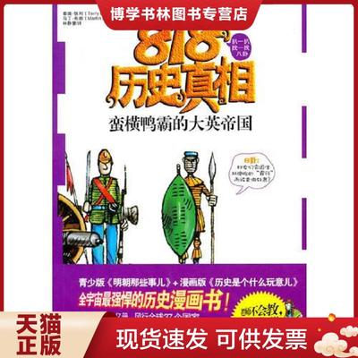 正版现货9787534833717蛮横鸭霸的大英帝国（818历史真相）  （英）泰瑞·狄利著,林静慧译  中州古籍出版社