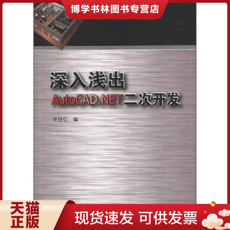 正版现货9787112140190 深入浅出AutoCAD.NET二次开发 李冠亿 编 中国建筑工业出版社