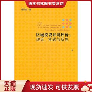 社会科学文献出版 正版 谷孟宾 实践与反思 社 现货9787509736562区域投资环境评价：理论