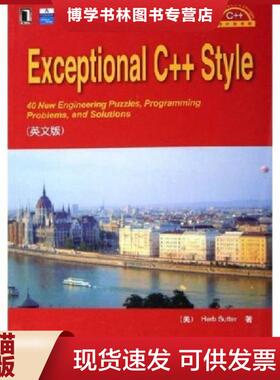 正版现货9787111184843Exceptional C++ Style  萨特  机械工业出版社