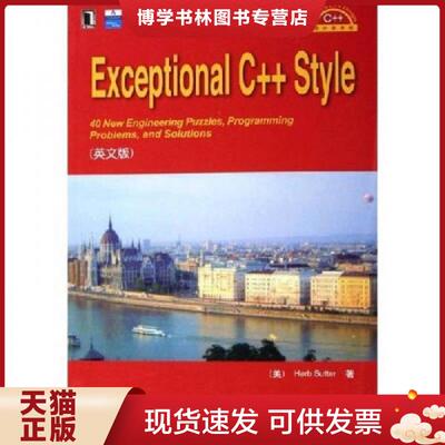 正版现货9787111184843Exceptional C++ Style  萨特  机械工业出版社