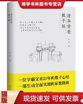 正版现货9787511534286 清华学爸教子经  老温 著  人民日报出版社