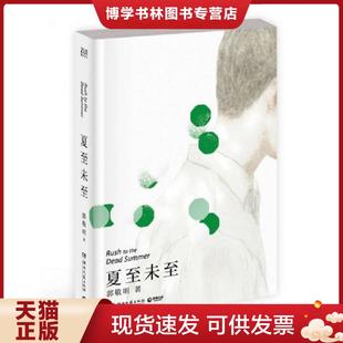 湖南文艺出版 郭敬明 社 现货9787540475741夏至未至 正版