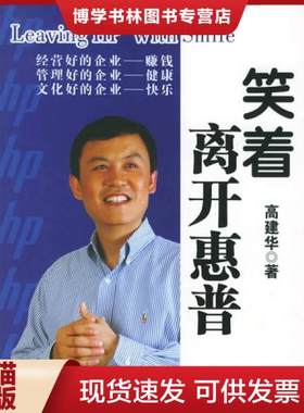 正版现货9787100046336王道的经营林静宜采访整理宏碁集团施振荣的企业经营之道笑着离开惠普长久的成功源自服务先于业绩的精神