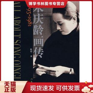 正版现货9787506344135宋庆龄画传【八成新笔迹】 陈延一著 作家出版社