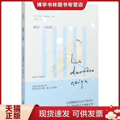 正版现货9787562472247 最后一场雪  (法)曼加莱利  重庆大学出版社