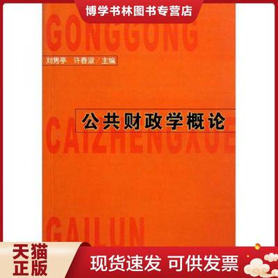 正版现货9787563811458公共财政学概论·  刘隽亭,许春淑主编  首都经济贸易大学出版社