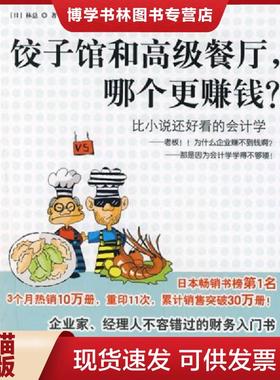 正版现货9787508610887饺子馆和高级餐定,哪个更赚钱线培雁 译；[日]林 总著9787508610887中信出版社  林总