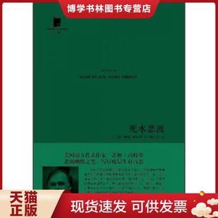 正版现货9787020096558死水恶波  (美)高特罗  人民文学出版社