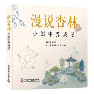 中国科学技术出版 漫说杏林：小郎中养成记 曾滟棱 宋萌 社9787523606544 陈静漪