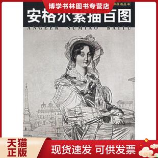 黄超恩编 冯先锋 广西美术 现货9787806748756世界著名大师素描精品集 正版