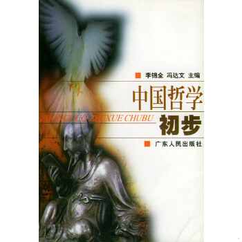 正版现货9787218010540中国哲学初步  李锦全,冯达文主编  广东人民出版社