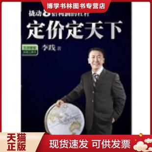 正版现货9787508615912定价定天下 李践著 中信出版社