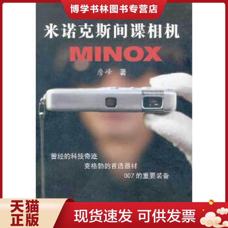 正版现货9787565307799米诺克斯间谍相机 詹峰 著 中国人民公安大学出版社