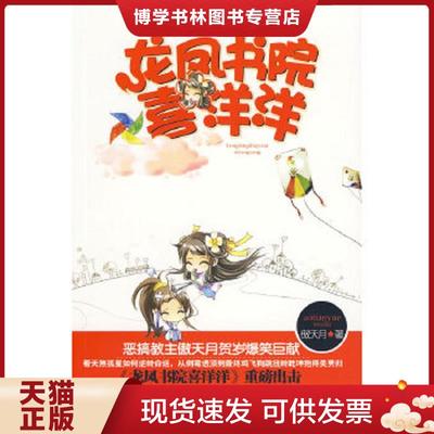 正版现货9787802039353龙凤书院喜洋洋（恶搞教主傲天月贺岁爆笑巨献,笑死人不偿命的欢乐桥段）  傲天月著  中国妇女出版社
