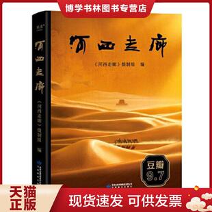 现货9787542356512河西走廊 甘肃教育出版 果麦文化出品； 摄制组 社 河西走廊 正版