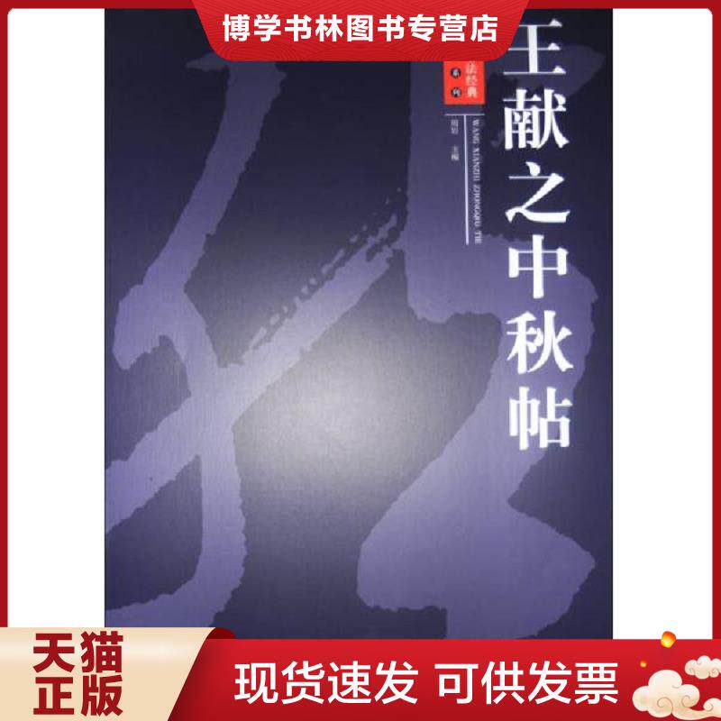 正版现货9787548022060历代书法经典放大系列：王献之中秋帖  周岩编  江西美术出版社