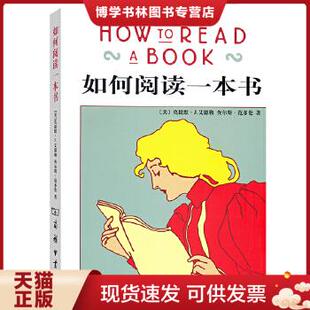 正版现货9787100040945如何阅读一本书 [美]莫提默·J.艾德勒、[美]查尔斯·范多伦 著；郝明义、朱衣 译  商务印书馆