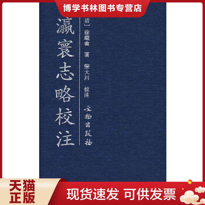 正版现货9787501019908瀛寰志略校注 9787501019908 文物出版社 z (清)徐繼嵞 著,宋大川 校注 文物出版社