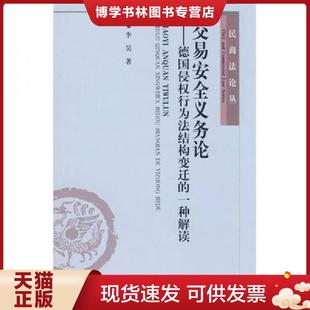 现货9787301142301交易安全义务论：德国侵权行为法结构变迁 北京大学出版 一种解读 著 社 李昊 正版
