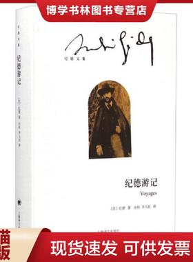 正版现货9787532768127纪德文集：纪德游记  （法）纪德（AndréGide）著,由权李玉民译  上海译文出版社