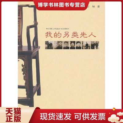 正版现货9787544816694我的另类先人  彭匈  接力出版社