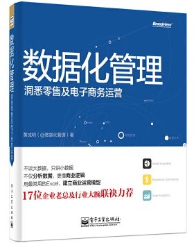 正版现货9787121234064数据化管理：洞悉及电子商务运营  黄成明  电子工业出版社
