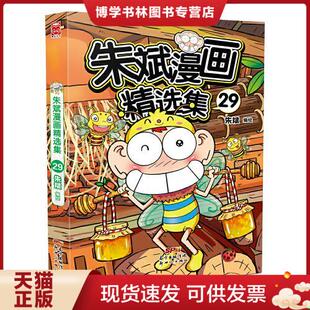 新世纪出版 朱斌著漫友文化出品 社 现货9787558300615朱斌漫画精选集29 正版