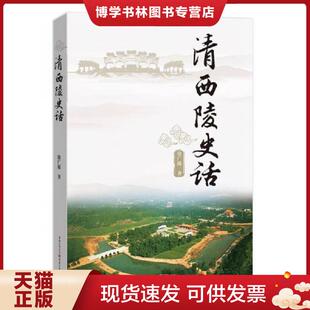 重庆出版 徐广源 社 现货9787229115623清西陵史话 正版