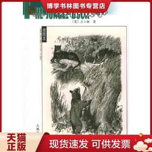 英 吉卜林著 文美惠 正版 人民文学出版 名著名译插图本 任吉生译 社 现货9787020044283丛林故事