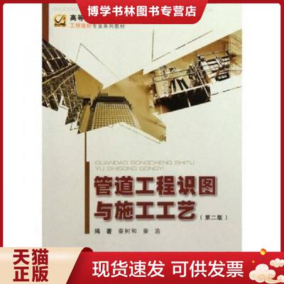 正版现货9787562425977高等职业教育工程造价专业系列教材：管道工程识图与施工工艺（第2版）  秦树和等编著  重庆大学出版社