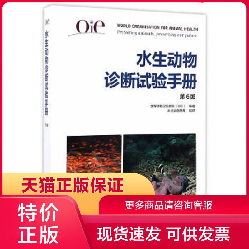 正版保证9787109225978OIE 水生动物诊断试验手册世界动物卫生组织中国农业出版社【店主推荐,品质无忧】