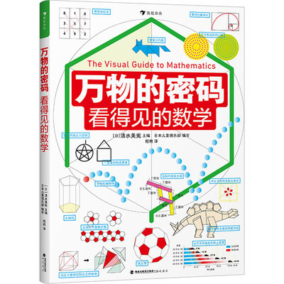 正版现货 万物的密码 看得见的数学 (日)清水美宪,日本儿童俱乐部 编 程俐 译 海峡书局出版社 9787556712656