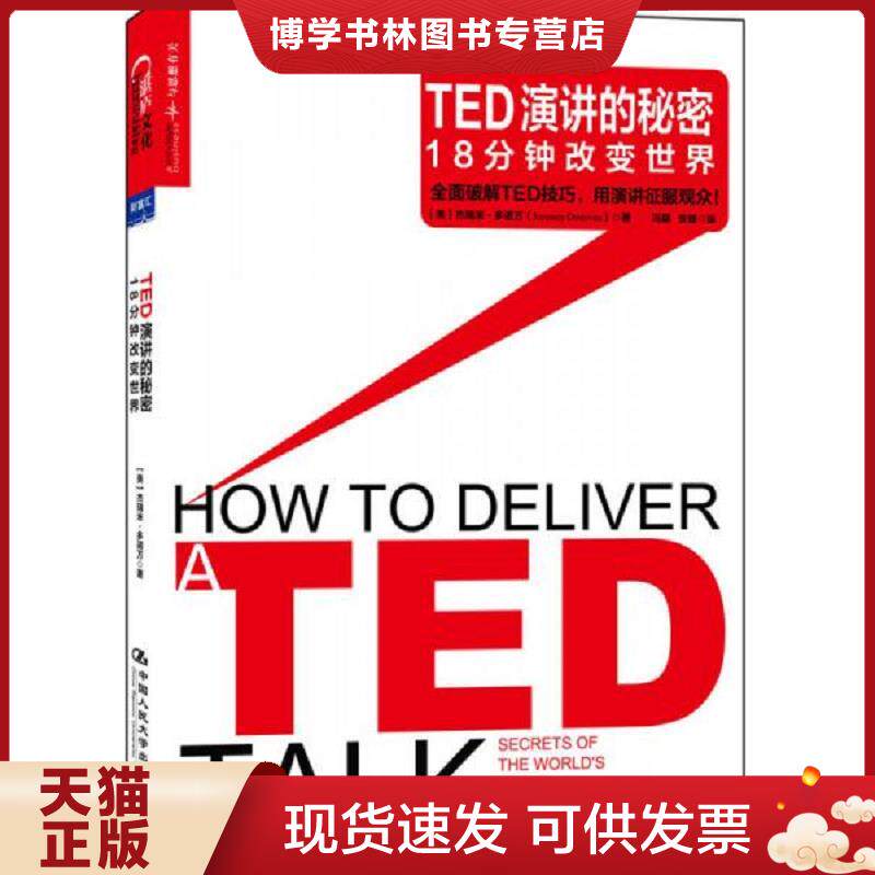 正版现货9787300186740 TED演讲的秘密:18分钟改变世界  JeremeyDonovan  中国人民大学出版社 - 实物图