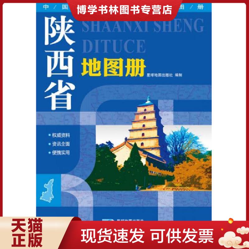 正版现货2016年最新版中国分省系列地图册：陕西省地图册  星球地图出版社  星球地图出版社