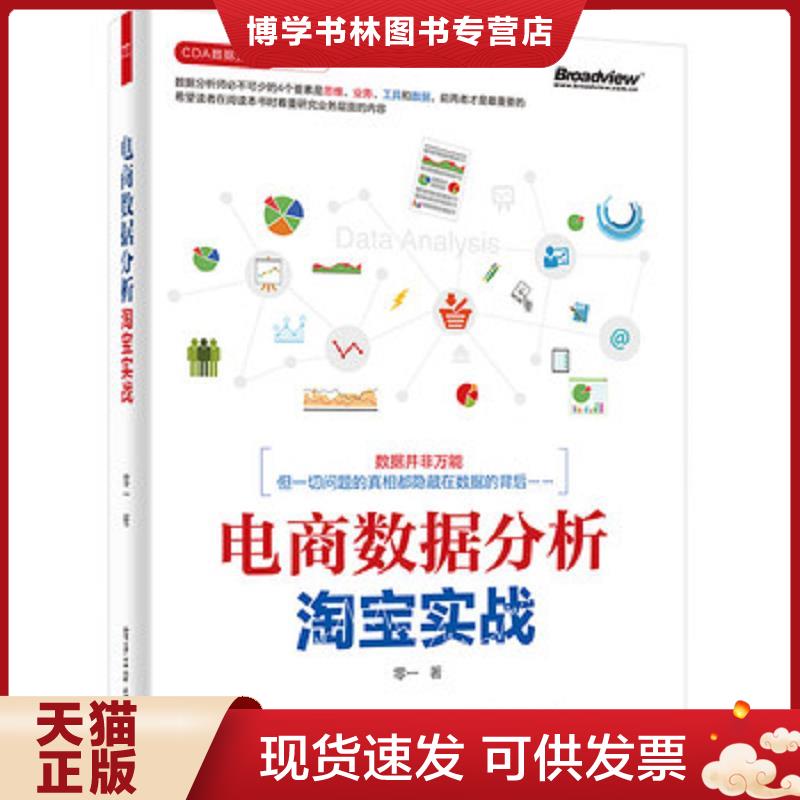 正版现货9787121281174 电商数据分析,淘宝实战：CDA数据分析师系列丛书  零一著  电子工业出版社图片