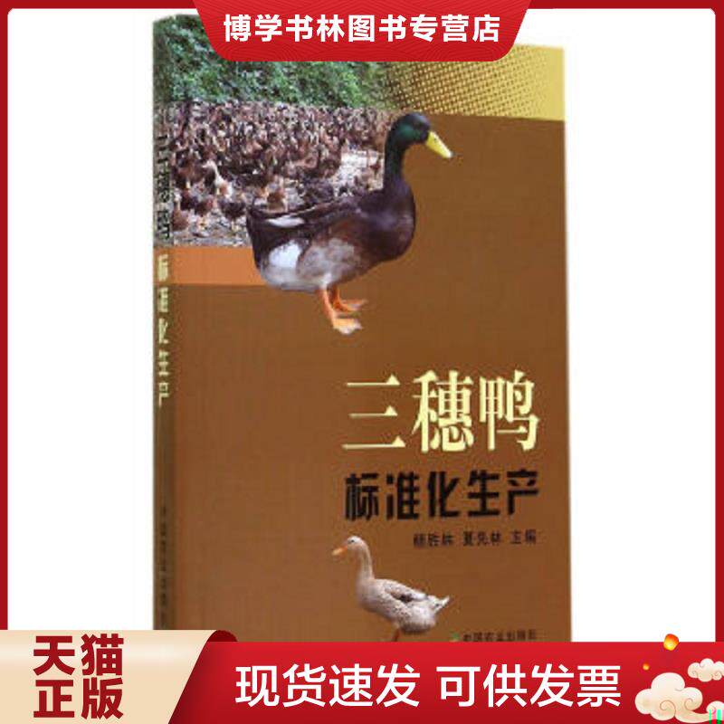 正版现货9787109195103三穗麻鸭怎么养殖技术教学书籍 三穗鸭标准化生产  杨胜林,夏先林主编  中国农业出版社