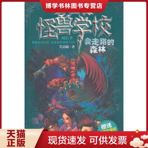 正版现货9787305094071 怪兽学校成长季&middot;会走路的森林  笑晨曦　著  南京大学出版社