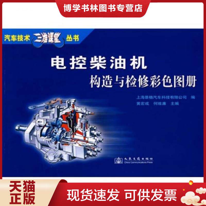 正版现货9787114073496汽车技术三维课堂丛书：电控柴油机构造与检修彩色图册  上海景格汽车科技有限公司编,黄宏成,何维廉主编