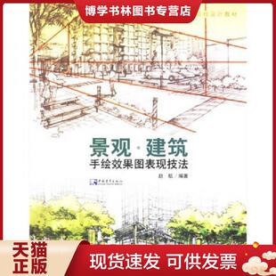 正版现货9787500670704景观.建筑手绘效果图表现技法  赵航编著  中国青年出版社
