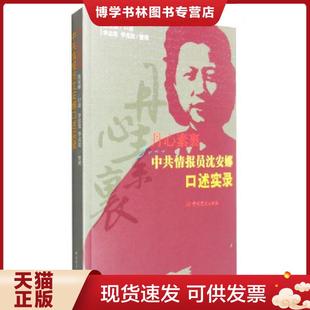 正版现货9787509838907丹心素裹:中共情报员沈安娜口述实录 沈安娜著 中共党史出版社
