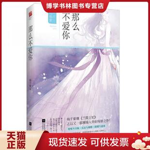 江苏文艺出版 不详 社 现货9787539985749那么不爱你 正版