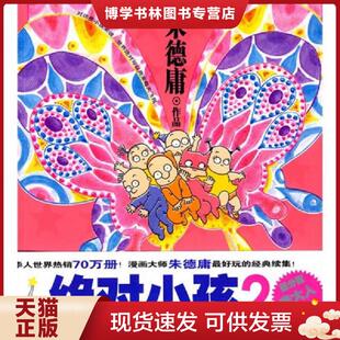 正版现货9787802441361绝对小孩2 朱德庸著 现代