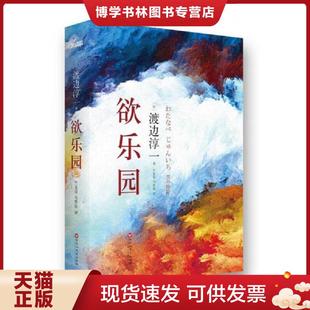 本 精装 日 渡边淳一著 社 正版 百花洲文艺出版 现货9787550010536欲乐园